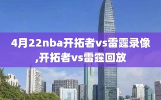4月22nba开拓者vs雷霆录像,开拓者vs雷霆回放