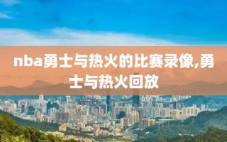 nba勇士与热火的比赛录像,勇士与热火回放