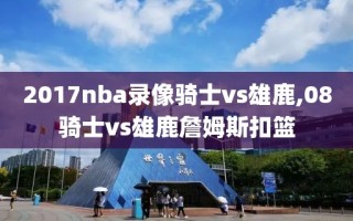 2017nba录像骑士vs雄鹿,08骑士vs雄鹿詹姆斯扣篮