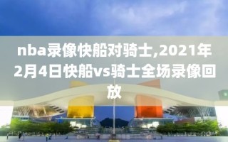 nba录像快船对骑士,2021年2月4日快船vs骑士全场录像回放