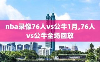 nba录像76人vs公牛1月,76人vs公牛全场回放