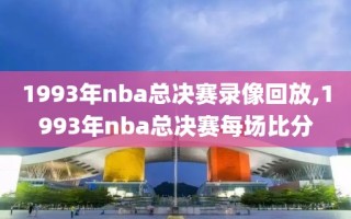 1993年nba总决赛录像回放,1993年nba总决赛每场比分