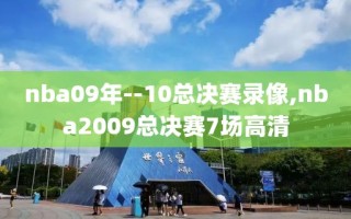 nba09年--10总决赛录像,nba2009总决赛7场高清