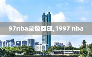 97nba录像回放,1997 nba