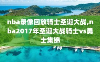 nba录像回放骑士圣诞大战,nba2017年圣诞大战骑士vs勇士集锦