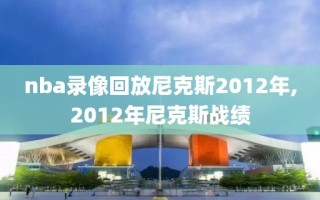 nba录像回放尼克斯2012年,2012年尼克斯战绩