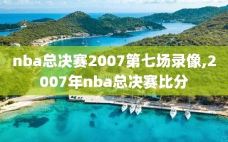 nba总决赛2007第七场录像,2007年nba总决赛比分