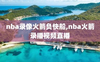 nba录像火箭负快船,nba火箭录播视频直播
