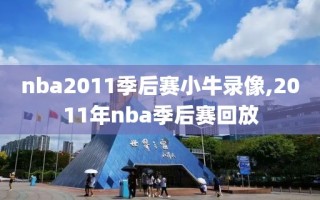 nba2011季后赛小牛录像,2011年nba季后赛回放