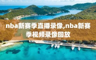 nba新赛季直播录像,nba新赛季视频录像回放