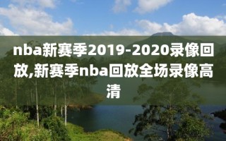 nba新赛季2019-2020录像回放,新赛季nba回放全场录像高清