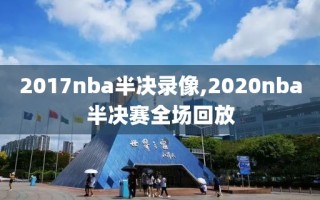 2017nba半决录像,2020nba半决赛全场回放