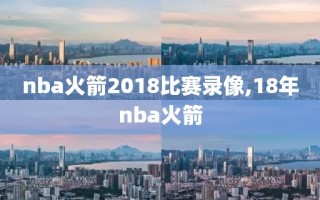 nba火箭2018比赛录像,18年nba火箭