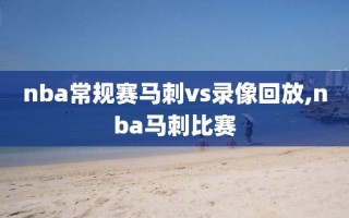 nba常规赛马刺vs录像回放,nba马刺比赛