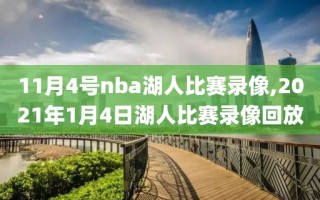 11月4号nba湖人比赛录像,2021年1月4日湖人比赛录像回放