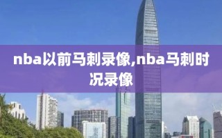 nba以前马刺录像,nba马刺时况录像