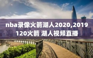 nba录像火箭湖人2020,2019120火箭 湖人视频直播