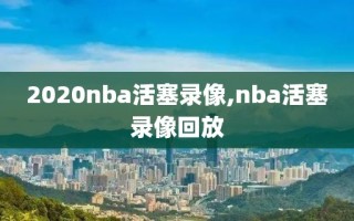 2020nba活塞录像,nba活塞录像回放