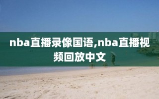 nba直播录像国语,nba直播视频回放中文