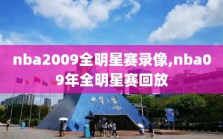 nba2009全明星赛录像,nba09年全明星赛回放
