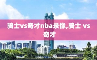 骑士vs奇才nba录像,骑士 vs 奇才