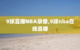 9球直播NBA录像,9球nba在线直播
