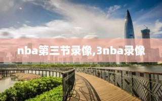 nba第三节录像,3nba录像