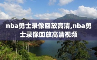 nba勇士录像回放高清,nba勇士录像回放高清视频