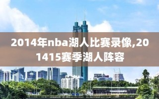 2014年nba湖人比赛录像,201415赛季湖人阵容