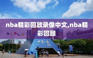 nba精彩回放录像中文,nba精彩回顾