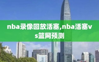nba录像回放活塞,nba活塞vs篮网预测