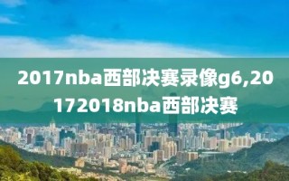 2017nba西部决赛录像g6,20172018nba西部决赛