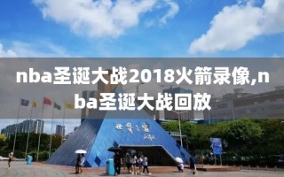 nba圣诞大战2018火箭录像,nba圣诞大战回放