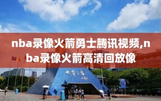 nba录像火箭勇士腾讯视频,nba录像火箭高清回放像
