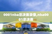 0001nba总决赛录像,nba0001总决赛
