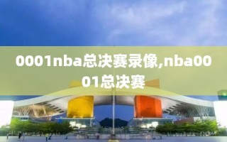 0001nba总决赛录像,nba0001总决赛