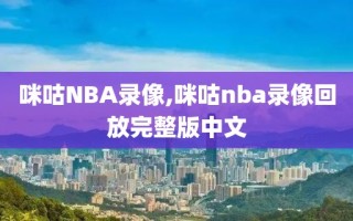 咪咕NBA录像,咪咕nba录像回放完整版中文