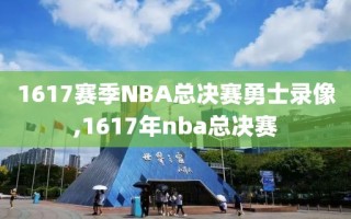 1617赛季NBA总决赛勇士录像,1617年nba总决赛