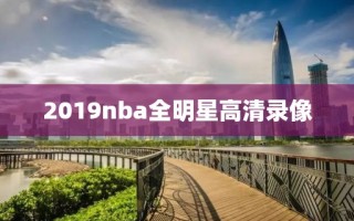 2019nba全明星高清录像