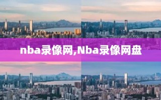 nba录像网,Nba录像网盘 nba录像网,Nba录像网盘