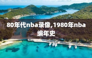 80年代nba录像,1980年nba编年史