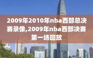 2009年2010年nba西部总决赛录像,2009年nba西部决赛第一场回放