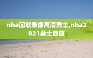 nba回放录像高清勇士,nba2021勇士回放