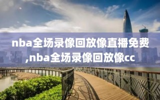 nba全场录像回放像直播免费,nba全场录像回放像cc