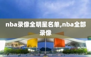 nba录像全明星名单,nba全部录像