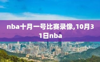 nba十月一号比赛录像,10月31日nba