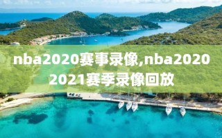 nba2020赛事录像,nba20202021赛季录像回放