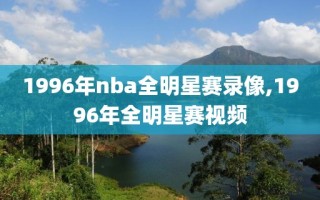 1996年nba全明星赛录像,1996年全明星赛视频