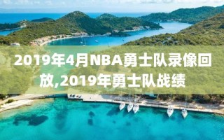 2019年4月NBA勇士队录像回放,2019年勇士队战绩