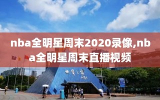 nba全明星周末2020录像,nba全明星周末直播视频